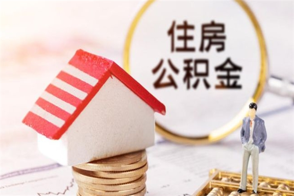 晋城辞职了住房公积金怎么领取（辞职了住房公积金怎么取出来）