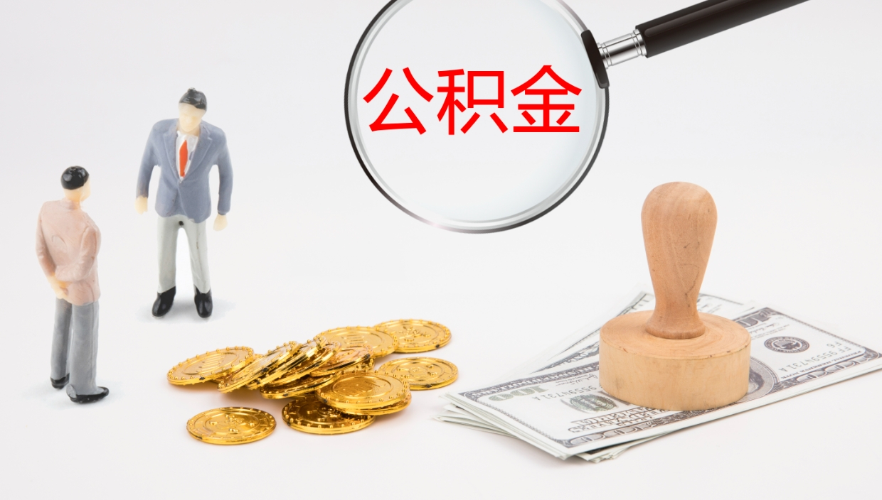 晋城在职人员如何取公积金（在职的怎么取公积金）