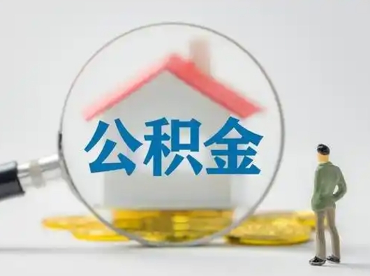 晋城离职提住房公积金（2021离职住房公积金提取）