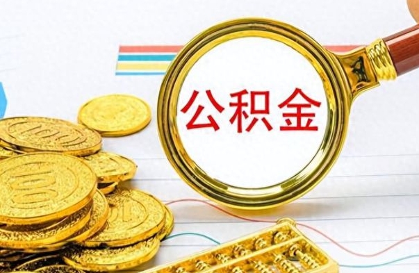 晋城在职公积金里面的钱可以取来吗（在职公积金能不能取出来）